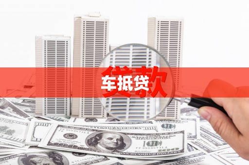 宁城车抵贷
