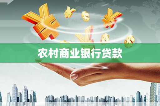 宁城农村商业银行贷款