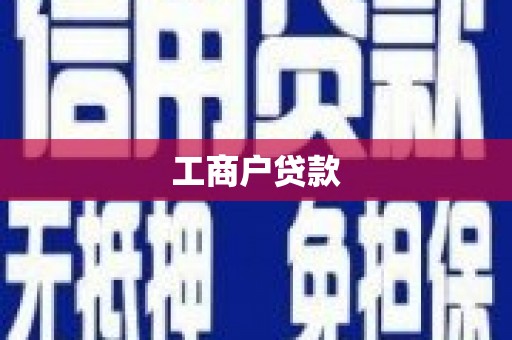 宁城工商户贷款