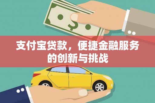 宁城支付宝贷款，便捷金融服务的创新与挑战