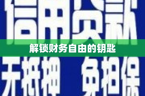 宁城解锁财务自由的钥匙