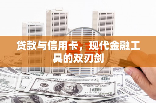 宁城贷款与信用卡，现代金融工具的双刃剑