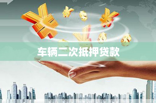 宁城车辆二次抵押贷款