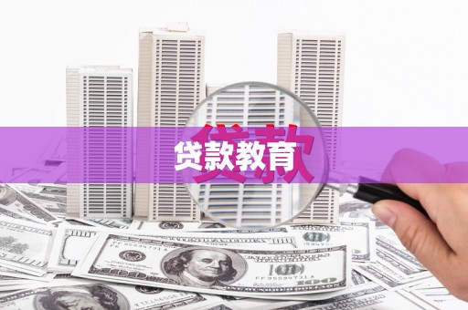 宁城贷款教育