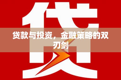宁城贷款与投资，金融策略的双刃剑