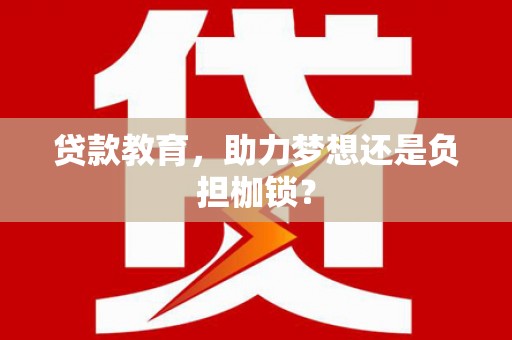 宁城贷款教育，助力梦想还是负担枷锁？
