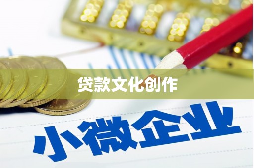 宁城贷款文化创作