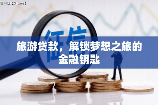 宁城旅游贷款，解锁梦想之旅的金融钥匙