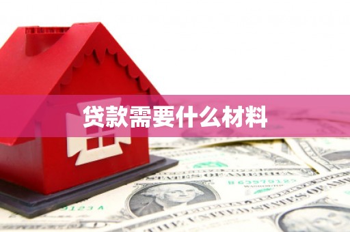 宁城贷款需要什么材料