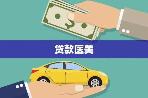宁城贷款医美