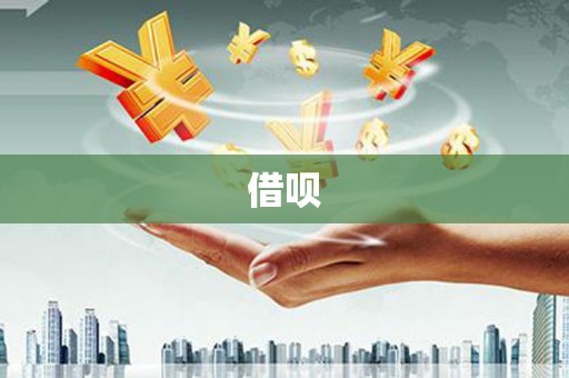 宁城借呗