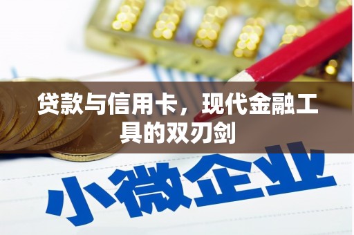 宁城贷款与信用卡，现代金融工具的双刃剑