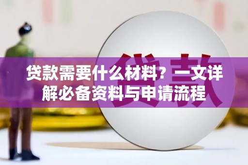 宁城贷款需要什么材料？一文详解必备资料与申请流程