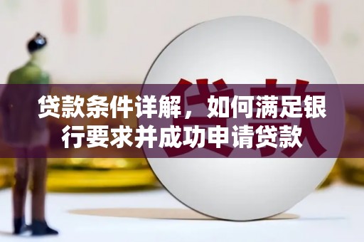 宁城贷款条件详解，如何满足银行要求并成功申请贷款