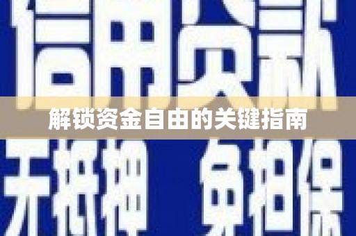 宁城解锁资金自由的关键指南