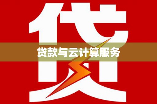 宁城贷款与云计算服务
