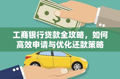 宁城工商银行贷款全攻略，如何高效申请与优化还款策略