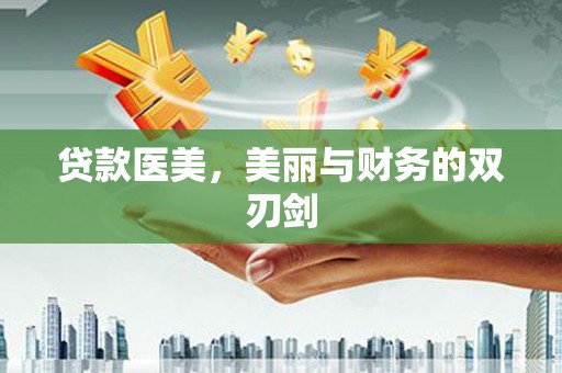 宁城贷款医美，美丽与财务的双刃剑