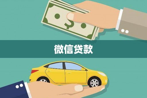 宁城微信贷款