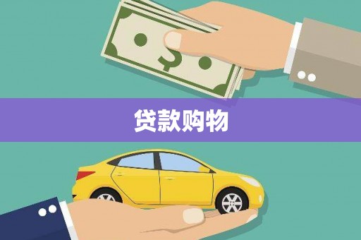 宁城贷款购物