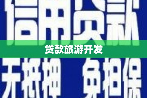宁城贷款旅游开发