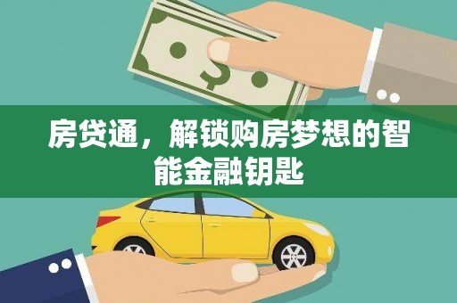 宁城房贷通，解锁购房梦想的智能金融钥匙
