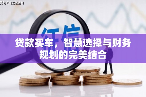 宁城贷款买车，智慧选择与财务规划的完美结合