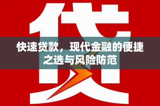 宁城快速贷款，现代金融的便捷之选与风险防范