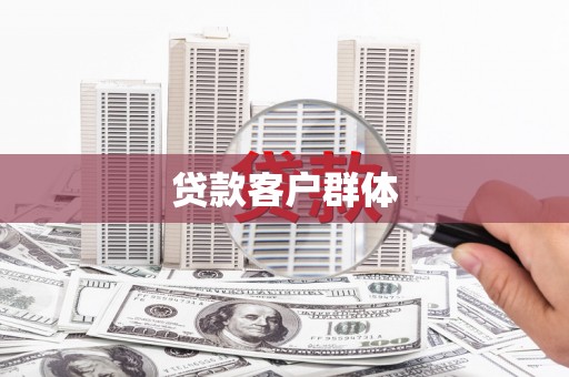 宁城贷款客户群体