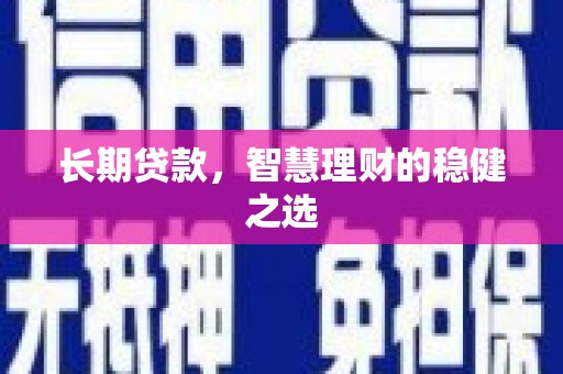 宁城长期贷款，智慧理财的稳健之选