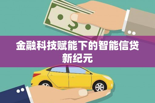 宁城金融科技赋能下的智能信贷新纪元