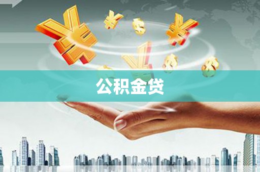 宁城公积金贷