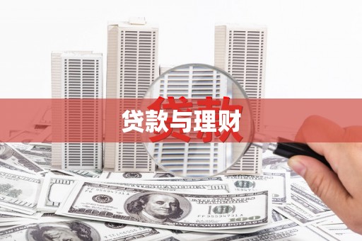 宁城贷款与理财