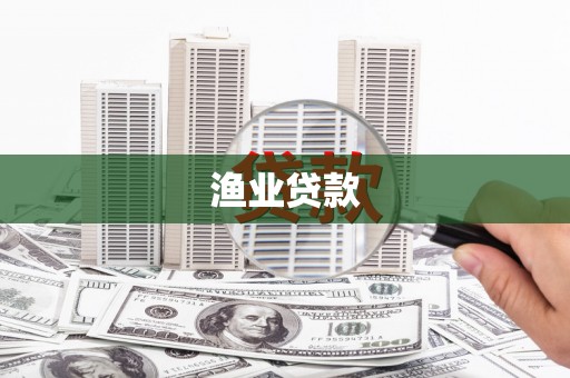 宁城渔业贷款