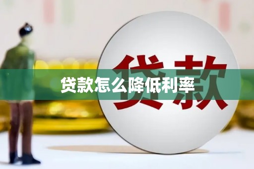 宁城贷款怎么降低利率