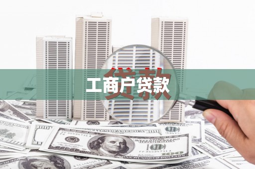 宁城工商户贷款