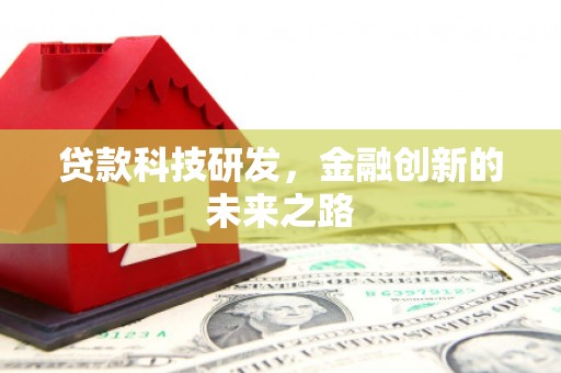 宁城贷款科技研发，金融创新的未来之路