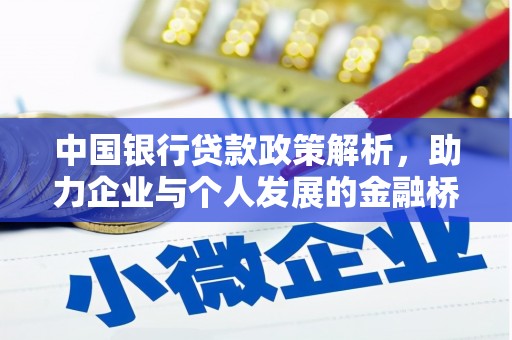 宁城中国银行贷款政策解析，助力企业与个人发展的金融桥梁
