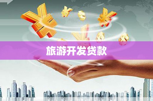 宁城旅游开发贷款