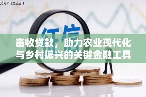 宁城畜牧贷款，助力农业现代化与乡村振兴的关键金融工具