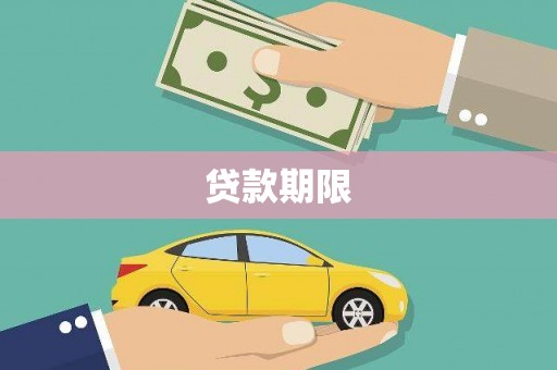 宁城贷款期限