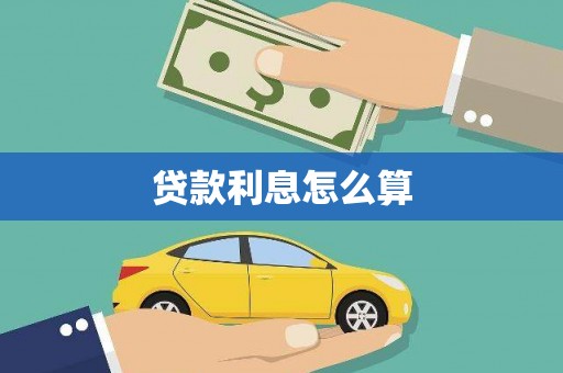 宁城贷款利息怎么算