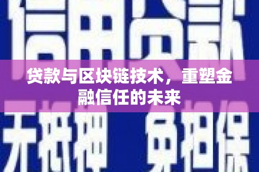 宁城贷款与区块链技术，重塑金融信任的未来