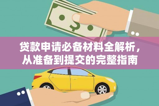 宁城贷款申请必备材料全解析，从准备到提交的完整指南