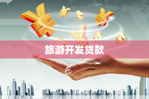 宁城旅游开发贷款