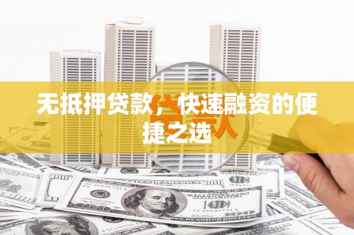宁城无抵押贷款，快速融资的便捷之选