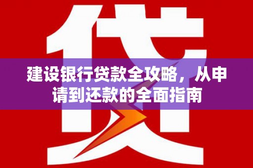 宁城建设银行贷款全攻略，从申请到还款的全面指南