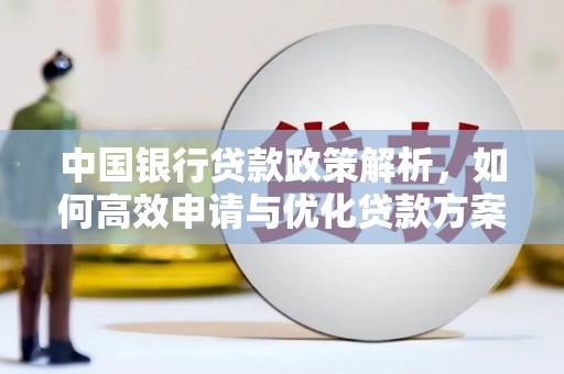 宁城中国银行贷款政策解析，如何高效申请与优化贷款方案