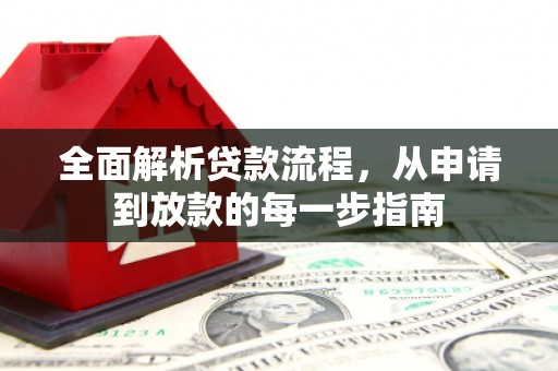 宁城全面解析贷款流程，从申请到放款的每一步指南