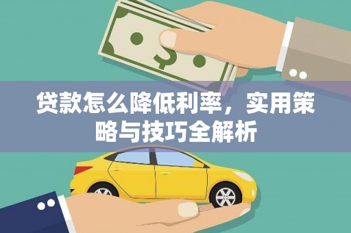 宁城贷款怎么降低利率，实用策略与技巧全解析